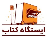  کتابخانه های ایستگاه کتاب